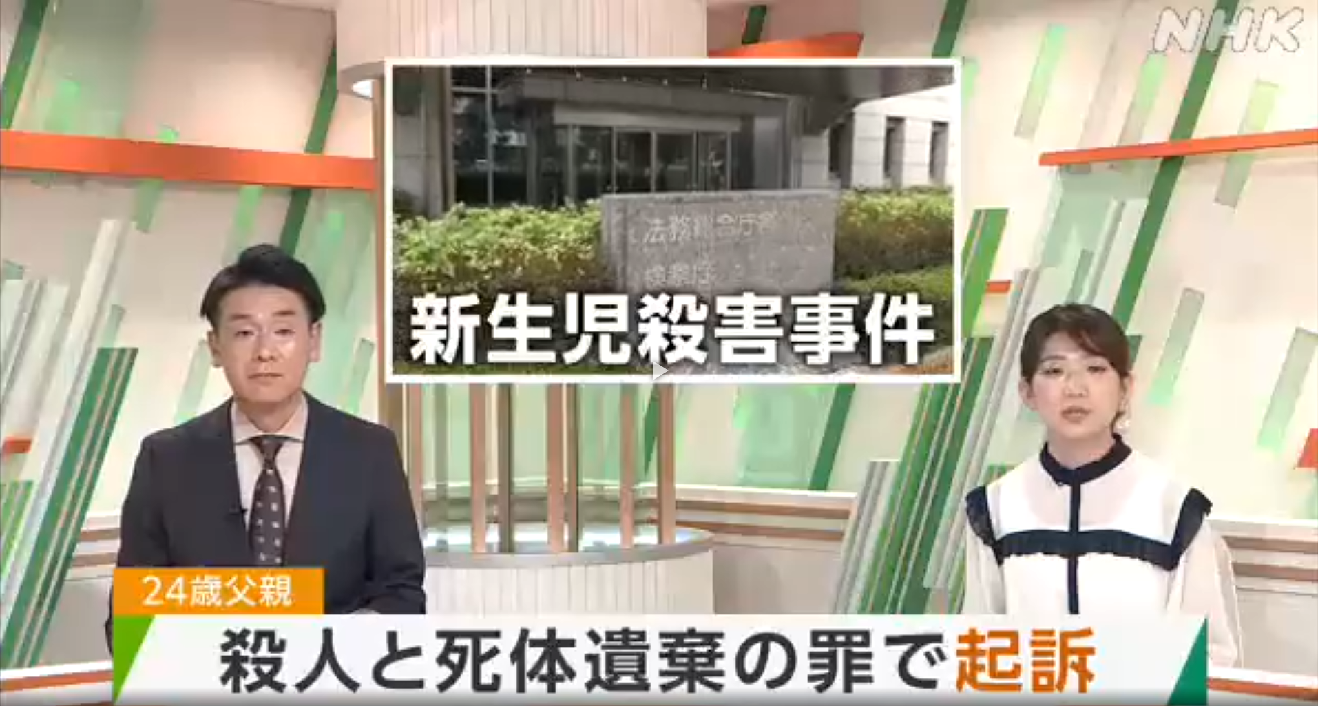 生後まもない長女を殺害か 父親を殺人 死体遺棄の罪で起訴