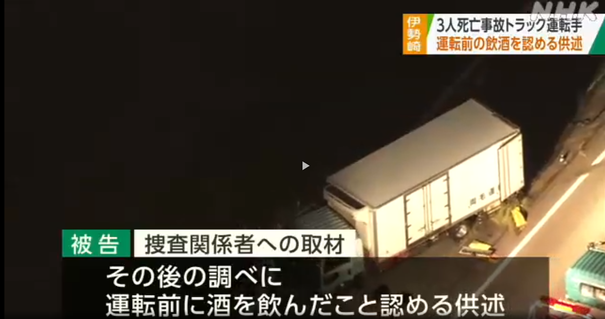 伊勢崎 家族３人死亡事故でトラック運転手 飲酒認める供述